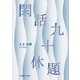 閑話九十休題 [単行本]