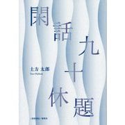 閑話九十休題 [単行本]