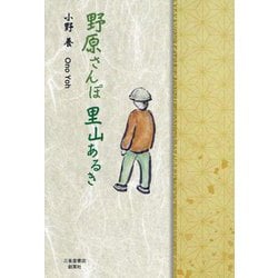 野原さんぽ里山あるき [単行本]