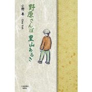 野原さんぽ里山あるき [単行本]
