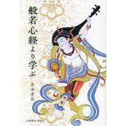 般若心経より学ぶ [単行本]