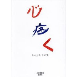 心疼く [単行本]