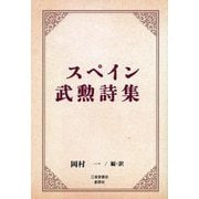 スペイン武勲詩集 [単行本]