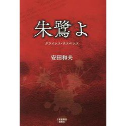朱鷺よ [単行本]