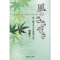風のささやき―九二歳までの生活詩(史) [単行本]
