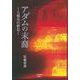 アダムの末裔 -人類史の終焉- [単行本]