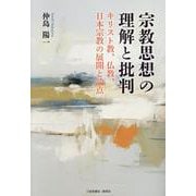 宗教思想の理解と批判 キリスト教、仏教、日本宗教の展開と論点 [単行本]