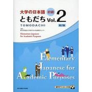 大学の日本語初級ともだち Vol.2 第2版 [単行本]