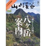 山と溪谷 2025年8月号 [雑誌]