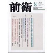前衛 2025年 08月号 [雑誌]