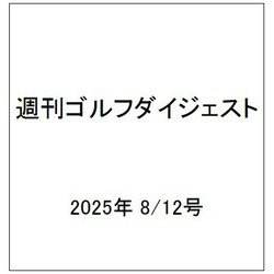 週刊ゴルフダイジェスト 2025年 8/12号 [雑誌]