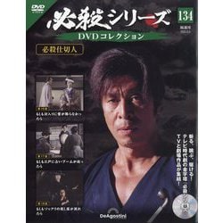 ヨドバシ.com - 必殺シリーズDVDコレクション 2025年 8/5号 (134