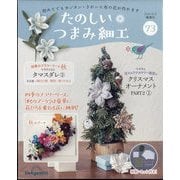 たのしいつまみ細工 2025年 8/5号 (73) [雑誌]