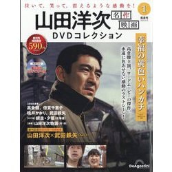 ヨドバシ.com - 山田洋次名作映画DVDコレクション 2025年 8/5号