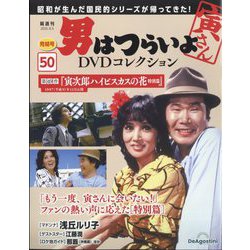 ・男はつらいよ　DVD５本美品! 男はつらいよ DVDコレクション 第38号 (発売日2025年01月21日