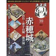 決定版日本の名城 2025年 8/5号 (39) [雑誌]