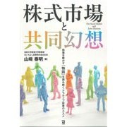 株式市場と共同幻想―株価を動かす「物語」を読み解くナラティブ投資のススメ [単行本]