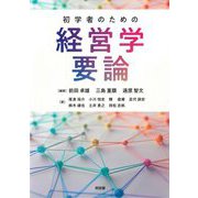 初学者のための経営学要論 [単行本]