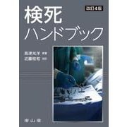 検死ハンドブック 改訂4版 [単行本]