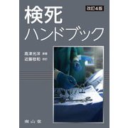 検死ハンドブック 改訂4版 [単行本]