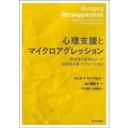 心理支援とマイクロアグレッション－無自覚の差別によって相談者を傷つけないために [単行本]