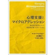 心理支援とマイクロアグレッション―無自覚の差別によって相談者を傷つけないために [単行本]