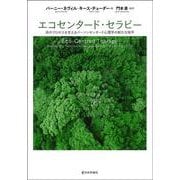 エコセンタード・セラピー－命のプロセスを支えるパーソンセンタード心理学の新たな地平 [単行本]
