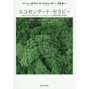 エコセンタード・セラピー―命のプロセスを支えるパーソンセンタード心理学の新たな地平 [単行本]