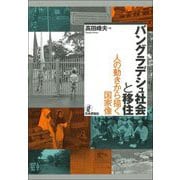バングラデシュ社会と移住―人の動きから描く国家像(広島修道大学学術選書) [単行本]