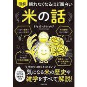 眠れなくなるほど面白い 図解 米の話 [単行本]