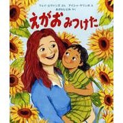 えがお みつけた(児童図書館・絵本の部屋) [絵本]