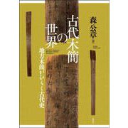 古代木簡の世界－地方木簡がひらく古代史 [単行本]