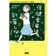 保健委員は計算しない<１：算数>(青空小学校やればできるかも勉強会) [単行本]