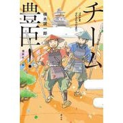 チーム豊臣！ [単行本]