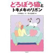 どろぼう猫とトキメキのリボン(どろぼう猫<４>) [単行本]