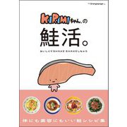 KIRIMIちゃん.の鮭活。―おいしくてSHAKE SHAKEしちゃう [単行本]