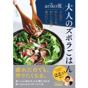 ariko流 大人のズボラごはん [単行本]