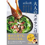 ariko流 大人のズボラごはん どんなに忙しくても、おいしいものが食べたい！ ！ [単行本]