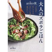 ariko流大人のズボラごはん―どんなに忙しくても、おいしいものが食べたい! [単行本]