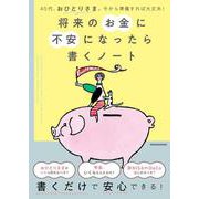 40代、おひとりさま。今から準備すれば大丈夫！　将来のお金に不安になったら書くノート [単行本]