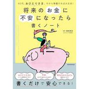 40代、おひとりさま。今から準備すれば大丈夫！　将来のお金に不安になったら書くノート [単行本]