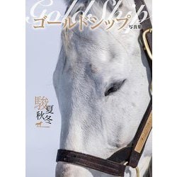 【優駿特別編集・永久保存版】ゴールドシップ 写真集＆DVD 黄金の帆を揚げて 優駿特別編集・永久保存版】ゴールドシップ 写真集＆DVD 黄金の