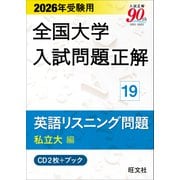 2026年受験用 全国大学入試問題正解 ⑲英語リスニング問題 (私立大編)《CD2枚付》 [単行本]