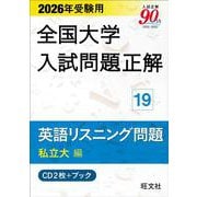 2026年受験用 全国大学入試問題正解 ⑲英語リスニング問題 (私立大編)《CD2枚付》 [単行本]