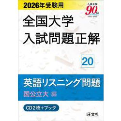 2026年受験用 全国大学入試問題正解 ⑳英語リスニング問題 (国公立大編)《CD2枚付》 [単行本]