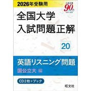 2026年受験用 全国大学入試問題正解 ⑳英語リスニング問題 (国公立大編)《CD2枚付》 [単行本]
