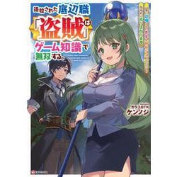 追放された底辺職「盗賊」はゲーム知識で無双する。一緒に召喚された先生も外れジョブだったけど効率的に成り上がります [単行本]