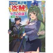 追放された底辺職「盗賊」はゲーム知識で無双する。一緒に召喚された先生も外れジョブだったけど効率的に成り上がります [単行本]