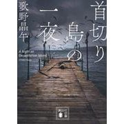 首切り島の一夜(講談社文庫) [文庫]