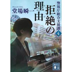 拒絶の理由　警視庁総合支援課4(講談社文庫) [文庫]